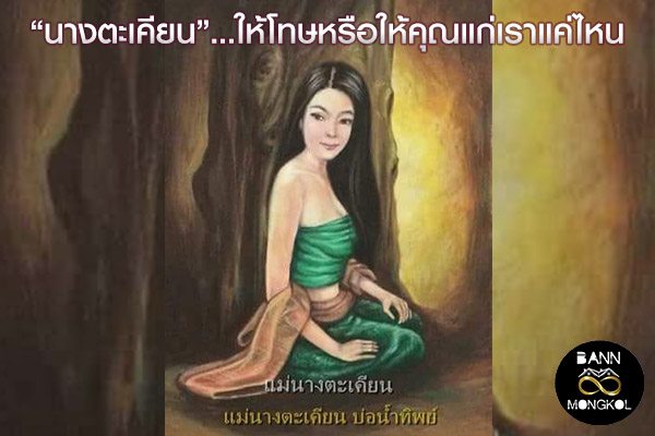 “นางตะเคียน”...ให้โทษหรือให้คุณแก่เราแค่ไหน