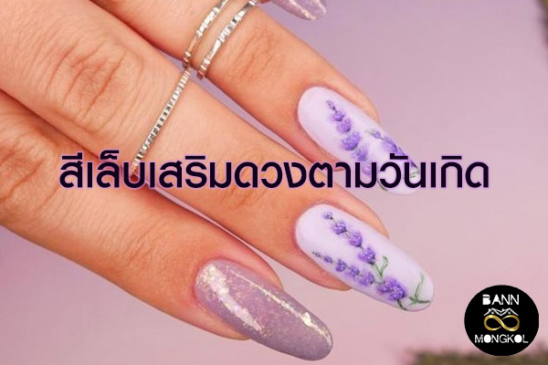 สีเล็บเสริมดวงตามวันเกิด