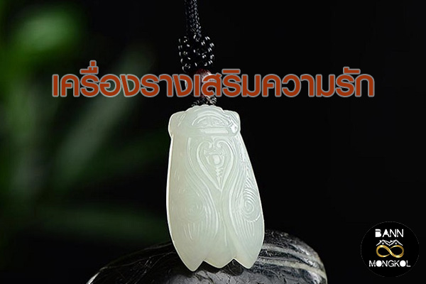 เครื่องรางเสริมความรัก