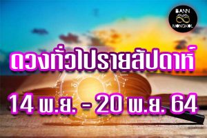 ดวงทั่วไป รายสัปดาห์ 14-20 พ.ย baan8mongkol ดูดวง