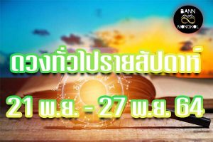 ดวงทั่วไป รายสัปดาห์ 21-27 พ.ย