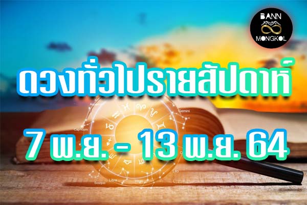 ดวงทั่วไป รายสัปดาห์ 7-13 พ.ย