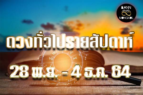 ดวงรายสัปดาห์ 28 พ.ย.-4 ธ.ค