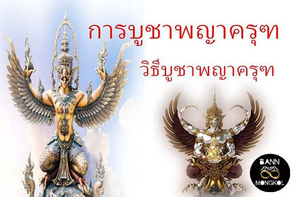 พญาครุฑ