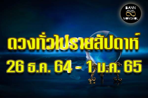 ดูดวงทั่วไป วันที่ 26 ธ.ค. 64 -1 ม.ค. 65