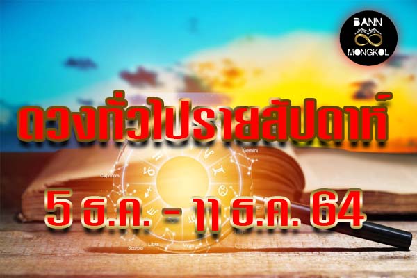 ดูดวง วันที่ 5-11 ธันวาคม 2564 baan8mongkol