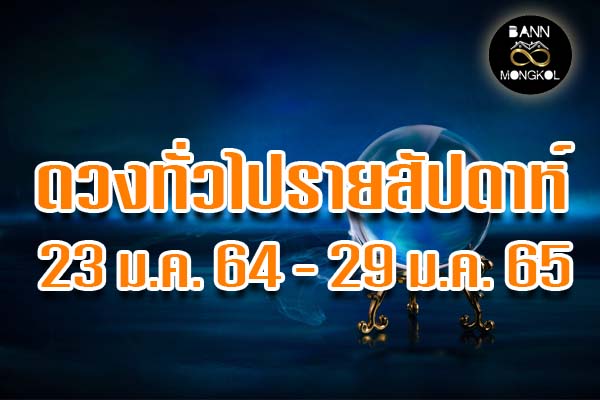 ดูดวงทั่วไป 23-29 มกราคม 2565 baan8mongkol