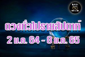 ดูดวงทั่วไป 2ม.ค.ถึง8ม.ค.2565