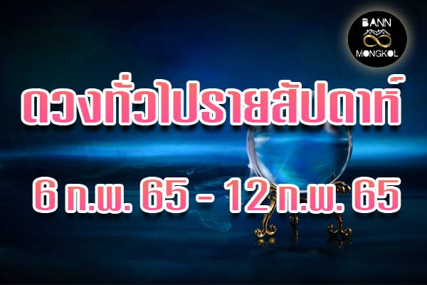 ดู ดวงทั่วไป 6-12 ก.พ. 65 baan8mongkol.com