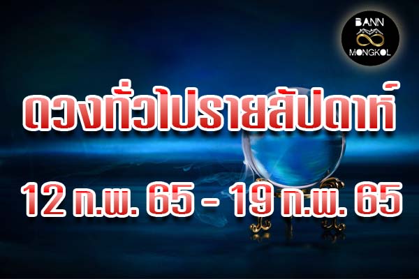 ดูดวงทั่วไป 13-19 ก.พ. 65 baan8mongkol.com