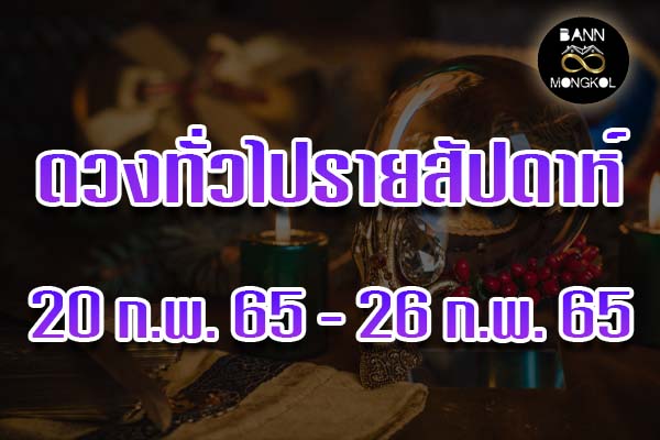 ดูดวงทั่วไป 20-26 กุมภาพันธ์ 2565 baan8mongkol