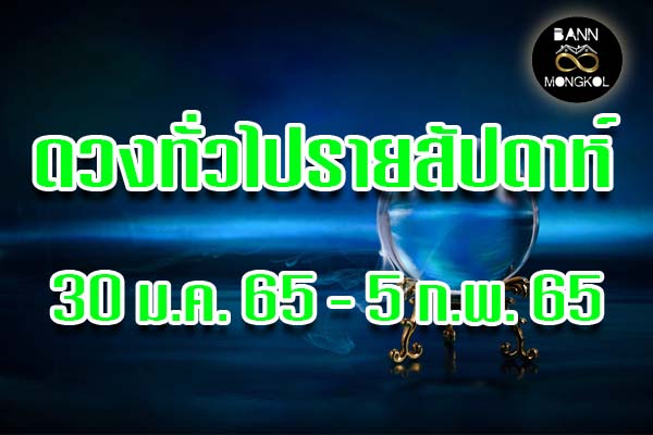 ดูดวงทั่วไป วันที่ 30 มกราคม ถึง 5 กุมภาพันธ์ 2565