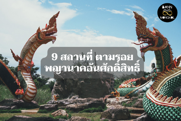 9 สถานที่ ตามรอยพญานาคอันศักดิ์สิทธิ์