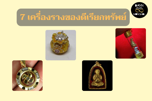 7 เครื่องรางของดีเรียกทรัพย์