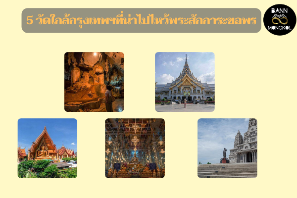 5 วัดใกล้กรุงเทพฯที่น่าไปไหว้พระสักการะขอพร