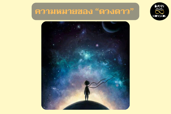 ความหมายของ “ดวงดาว”