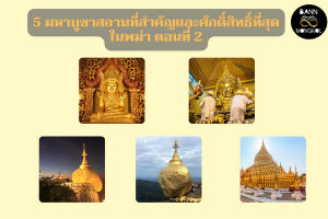 5 มหาบูชาสถานที่สำคัญและศักดิ์สิทธิ์ที่สุดในพม่า ตอนที่ 2