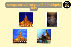 มหาบูชาสถานที่สำคัญและศักดิ์สิทธิ์ที่สุดในพม่า