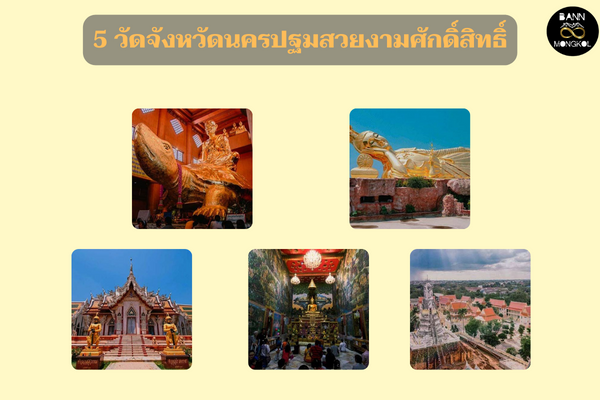 5 วัดจังหวัดนครปฐมสวยงามศักดิ์สิทธิ์