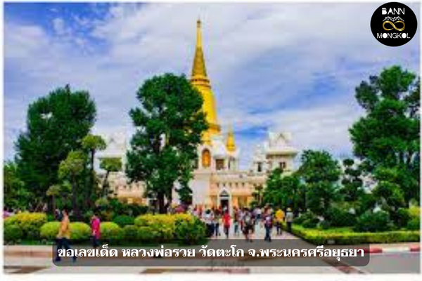 ขอเลขเด็ด หลวงพ่อรวย วัดตะโก จ.พระนครศรีอยุธยา