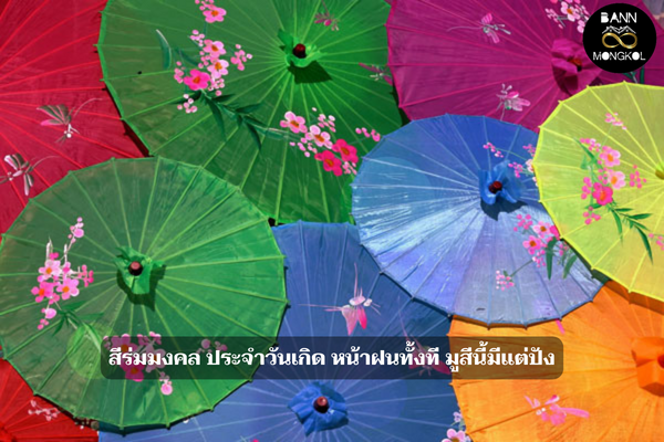 สีร่มมงคล ประจำวันเกิด หน้าฝนทั้งที มูสีนี้มีแต่ปัง