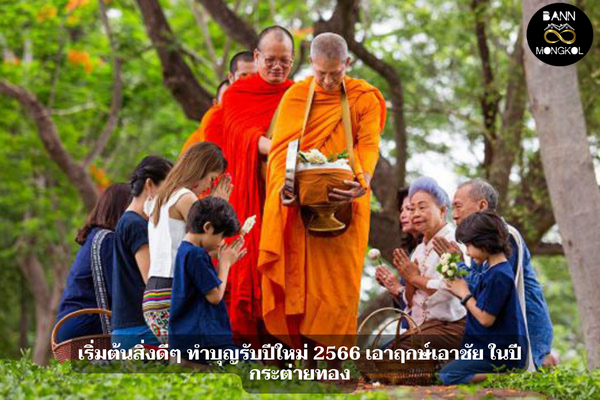 เริ่มต้นสิ่งดีๆ ทำบุญรับปีใหม่ 2566 เอาฤกษ์เอาชัย ในปีกระต่ายทอง