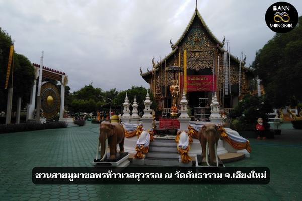 ชวนสายมูมาขอพรท้าวเวสสุวรรณ ณ วัดคันธาราม จ.เชียงใหม่