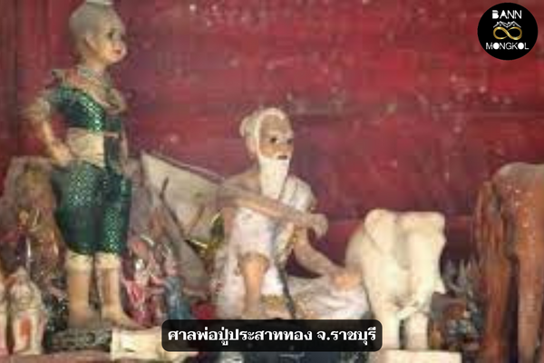 ศาลพ่อปู่ประสาททอง จ.ราชบุรี