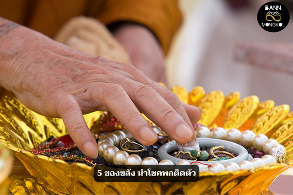 5 ของขลัง นำโชคพกติดตัว