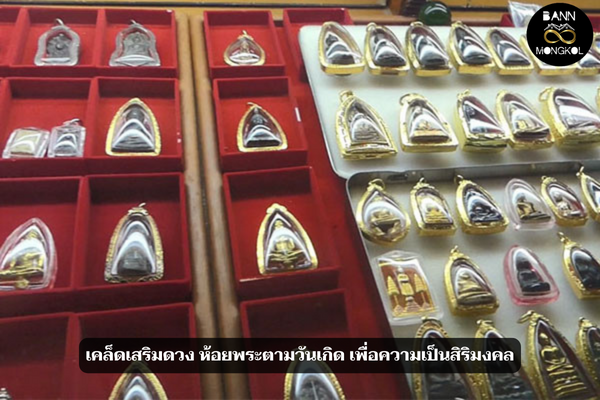 เคล็ดเสริมดวง ห้อยพระตามวันเกิด เพื่อความเป็นสิริมงคล