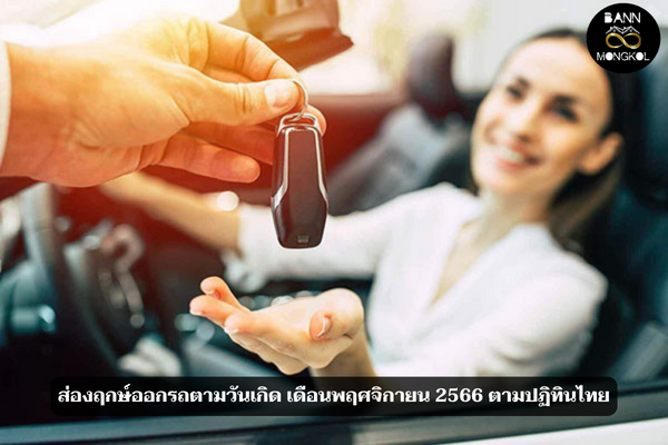 ส่องฤกษ์ออกรถตามวันเกิด เดือนพฤศจิกายน 2566 ตามปฏิทินไทย