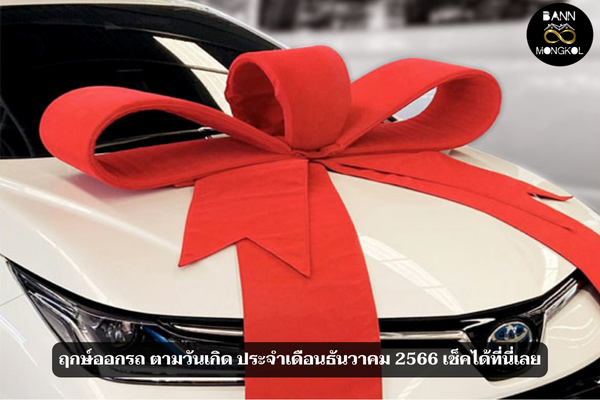 ฤกษ์ออกรถ ตามวันเกิด ประจำเดือนธันวาคม 2566 เช็คได้ที่นี่เลย